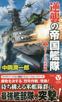 逆襲の帝国艦隊 〈２〉 マーシャル大海戦 ヴィクトリーノベルス