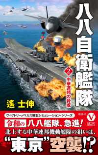八八自衛艦隊 〈２〉 中華連邦の脅威 ヴィクトリーノベルス