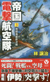 帝国電撃航空隊 〈３〉 珊瑚海最終決戦 ヴィクトリーノベルス