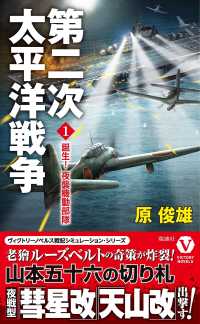 ヴィクトリーノベルス<br> 第二次太平洋戦争〈１〉誕生！夜襲機動部隊