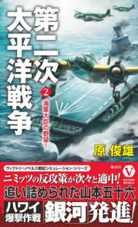 第二次太平洋戦争 〈２〉 海軍大臣の野望！ ヴィクトリーノベルス