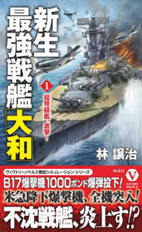 新生最強戦艦 大和 1 林 譲治 著 紀伊國屋書店ウェブストア オンライン書店 本 雑誌の通販 電子書籍ストア 新生最強戦艦 大和 1 林 譲治 著 紀伊國屋書店ウェブストア オンライン書店 本 雑誌の通販 電子書籍ストア
