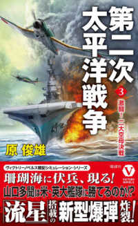 第二次太平洋戦争 〈３〉 激闘！二大空母決戦 ヴィクトリーノベルス