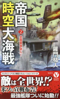 帝国時空大海戦 〈２〉 全面戦争突入！ ヴィクトリーノベルス
