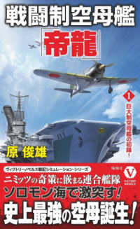 ヴィクトリーノベルス<br> 戦闘制空母艦「帝龍」〈１〉巨大制空母艦の初陣！