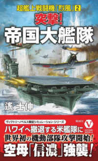 突撃！帝国大艦隊 - 超艦上戦闘機「烈風」　２ ヴィクトリーノベルス
