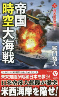 帝国時空大海戦 〈３〉 日米最終決戦！ ヴィクトリーノベルス