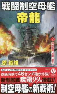 戦闘制空母艦「帝龍」 〈２〉 局地艦戦「疾電」誕生！ ヴィクトリーノベルス