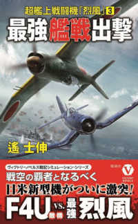 ヴィクトリーノベルス<br> 超艦上戦闘機「烈風」〈３〉最強艦戦出撃