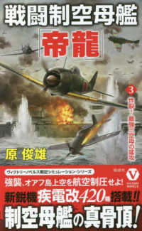 戦闘制空母艦「帝龍」 〈３〉 炸裂！最強三空母の猛攻 ヴィクトリーノベルス