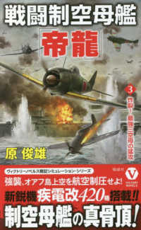 ヴィクトリーノベルス<br> 戦闘制空母艦「帝龍」〈３〉炸裂！最強三空母の猛攻