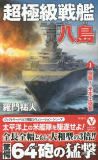 ヴィクトリーノベルス<br> 超極級戦艦「八島」〈１〉―強襲！米本土砲撃