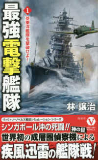 最強電撃艦隊 〈１〉 - 英東洋艦隊を撃破せよ！ ヴィクトリーノベルス