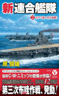 ヴィクトリーノベルス<br> 新連合艦隊〈２〉オアフ島への大進軍！