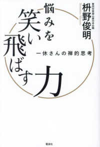 悩みを笑い飛ばす力　一休さんの禅的思考