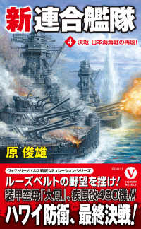 ヴィクトリーノベルス<br> 新連合艦隊〈４〉決戦・日本海海戦の再現！