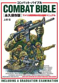 コンバット・バイブル［永久保存版］ - アメリカ陸軍教本完全図解マニュアル