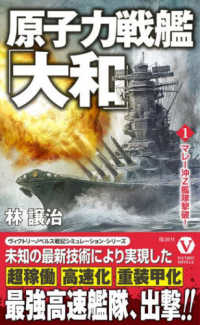 原子力戦艦「大和」 〈１〉 マレー沖Ｚ艦隊撃破！ ヴィクトリーノベルス