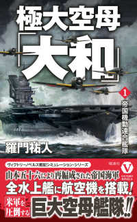 極大空母「大和」 〈１〉 帝国機動連合艦隊 ヴィクトリーノベルス