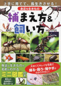 身近な生きもの　捕まえ方＆飼い方