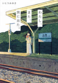 わたし、また、旅に出た。