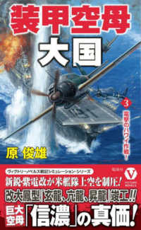 装甲空母大国 〈３〉 電撃のハワイ作戦！ ヴィクトリーノベルス
