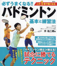 必ずうまくなる！！バドミントン基本と練習法―この１冊で強くなる