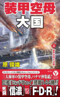 装甲空母大国 〈４〉 装甲空母大決戦！ ヴィクトリーノベルス