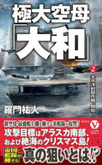 極大空母「大和」 〈２〉 太平洋封殺作戦、開始！ ヴィクトリーノベルス