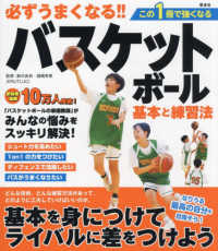 必ずうまくなる！！バスケットボール　基本と練習法