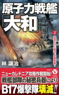 原子力戦艦「大和」 〈２〉 血塗られた南洋、武蔵参戦！ ヴィクトリーノベルス