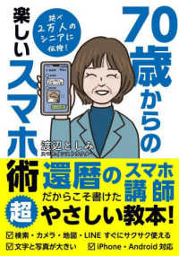 ７０歳からの楽しいスマホ術
