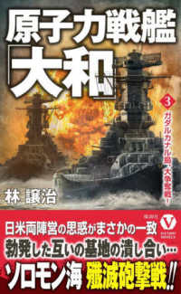原子力戦艦「大和」 〈３〉 ガダルカナル島、大争奪戦！ ヴィクトリーノベルス