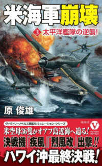 米海軍崩壊 〈３〉 太平洋艦隊の逆襲！ ヴィクトリーノベルス
