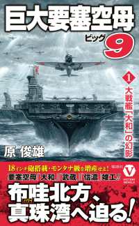 巨大要塞空母ビッグ９【１】大戦艦「大和」の幻影 ヴィクトリーノベルス