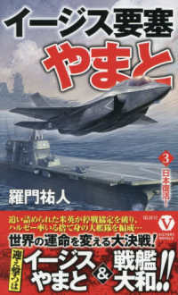 イージス要塞やまと 〈３〉 日本復活！ ヴィクトリーノベルス