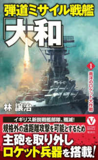弾道ミサイル戦艦「大和」 〈１〉 南洋のロケット大作戦 ヴィクトリーノベルス