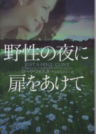 ヴィレッジブックス<br> 野性の夜に扉をあけて