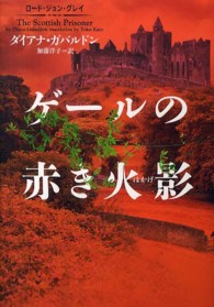 ゲールの赤き火影 - ロード・ジョン・グレイ ヴィレッジブックス