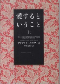 愛するということ 〈上〉 ヴィレッジブックス