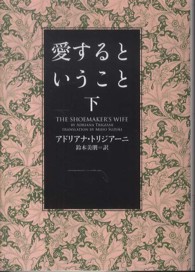 愛するということ 〈下〉 ヴィレッジブックス