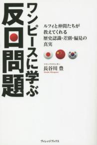 ワンピースに学ぶ反日問題―ルフィと仲間たちが教えてくれる歴史認識・差別・偏見の真実