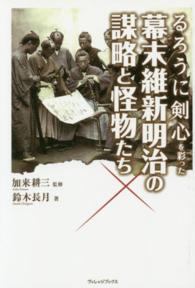 るろうに剣心を彩った幕末維新明治の謀略と怪物たち