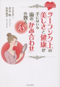 ツーランク上の美しさと健康が手にはいる歯の「かみ合わせ」の教え４８ - あなたはもっともっときれいになる！