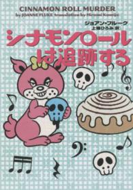 ヴィレッジブックス<br> シナモンロールは追跡する