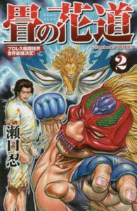 畳の花道 〈２〉 - プロレス格闘技界世界最強決定！ ｖｉｌｌａｇｅｂｏｏｋｓ　ＣＯＭＩＣＳ