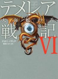 テメレア戦記〈６〉大海蛇の舌