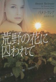 荒野の花に囚われて ヴィレッジブックス