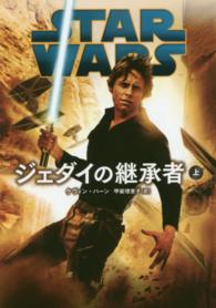 ＳＴＡＲ　ＷＡＲＳジェダイの継承者 〈上〉