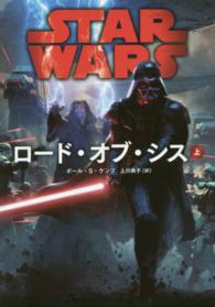 ＳＴＡＲ　ＷＡＲＳロード・オブ・シス 〈上〉